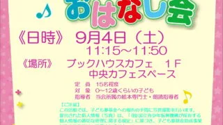 9月4日は、ブックハウスカフェのおはなし会