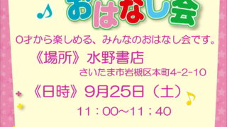 9月25日は、水野書店様にておはなし会