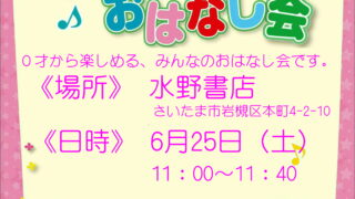 6月25日は、水野書店のおはなし会です。