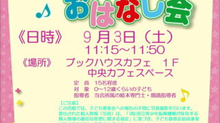 9月3日は、ブックハウスカフェでのおはなし会です。