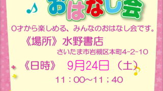 9月24日（土）は、水野書店のおはなし会です。