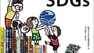 絵本で学ぶSDG’s