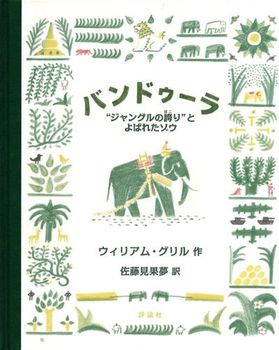 バンドゥーラ～”ジャングルの誇り”とよばれたゾウ～