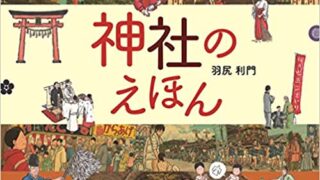 神社のえほん