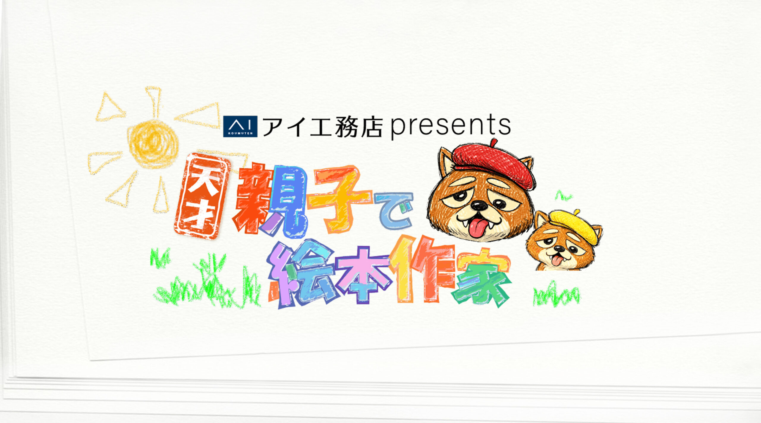 親子でつくる物語から、絵本を好きになる未来へ