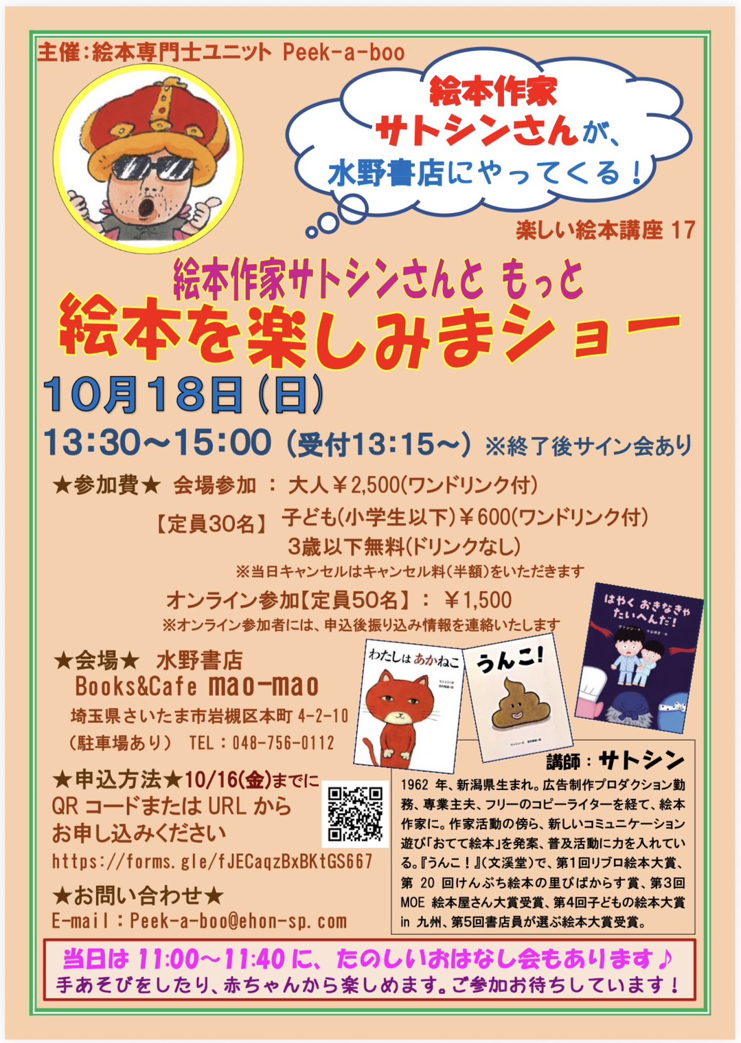 絵本作家・サトシンさんを迎えて ― peek-a-boo絵本講座17のお知らせ